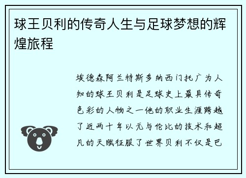 球王贝利的传奇人生与足球梦想的辉煌旅程