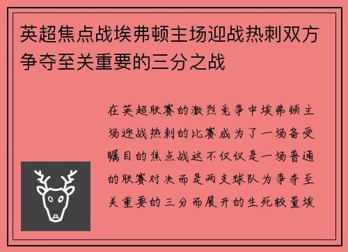 英超焦点战埃弗顿主场迎战热刺双方争夺至关重要的三分之战