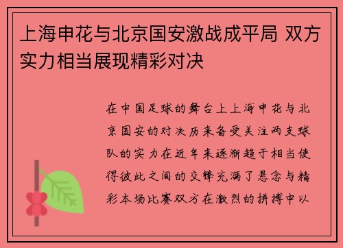 上海申花与北京国安激战成平局 双方实力相当展现精彩对决