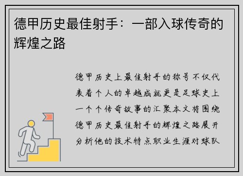 德甲历史最佳射手：一部入球传奇的辉煌之路