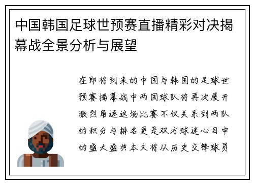 中国韩国足球世预赛直播精彩对决揭幕战全景分析与展望