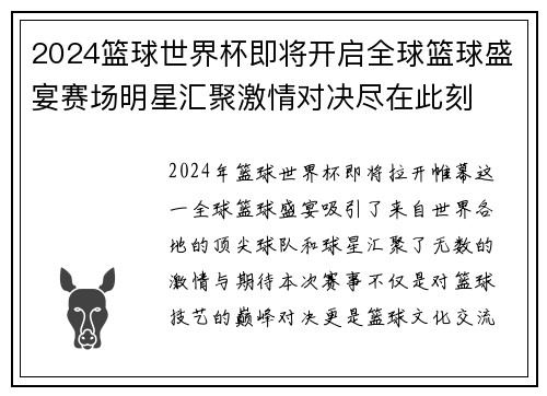 2024篮球世界杯即将开启全球篮球盛宴赛场明星汇聚激情对决尽在此刻