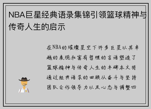 NBA巨星经典语录集锦引领篮球精神与传奇人生的启示