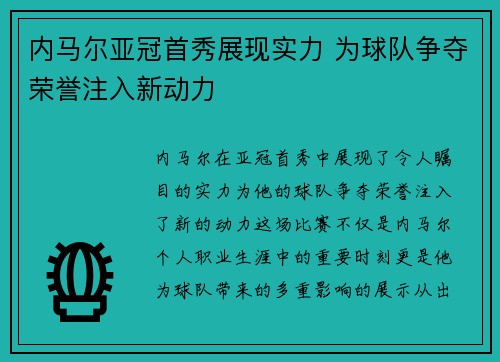 内马尔亚冠首秀展现实力 为球队争夺荣誉注入新动力