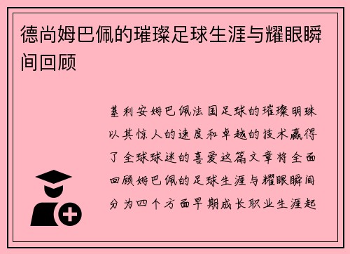 德尚姆巴佩的璀璨足球生涯与耀眼瞬间回顾