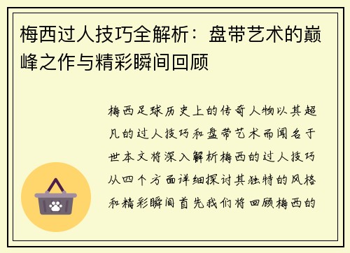 梅西过人技巧全解析：盘带艺术的巅峰之作与精彩瞬间回顾