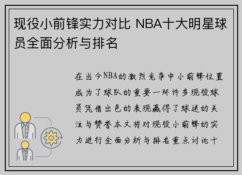 现役小前锋实力对比 NBA十大明星球员全面分析与排名