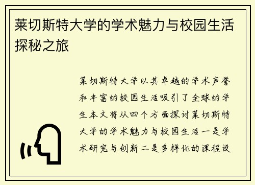 莱切斯特大学的学术魅力与校园生活探秘之旅