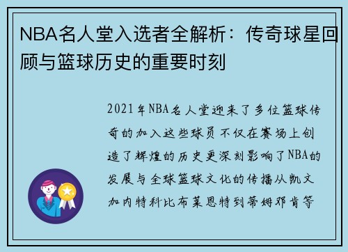 NBA名人堂入选者全解析：传奇球星回顾与篮球历史的重要时刻