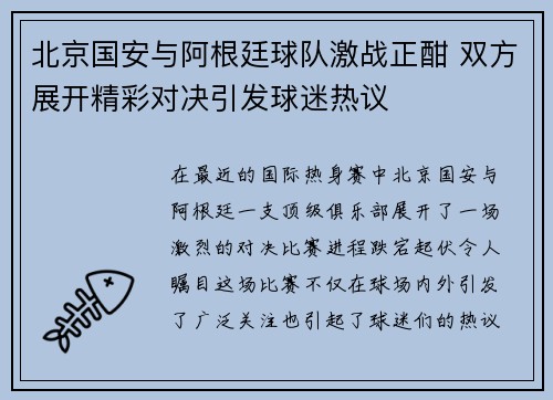 北京国安与阿根廷球队激战正酣 双方展开精彩对决引发球迷热议