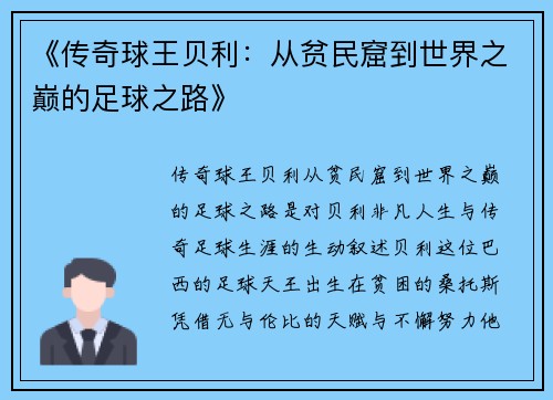 《传奇球王贝利：从贫民窟到世界之巅的足球之路》