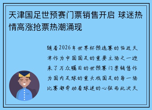 天津国足世预赛门票销售开启 球迷热情高涨抢票热潮涌现