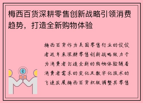 梅西百货深耕零售创新战略引领消费趋势，打造全新购物体验