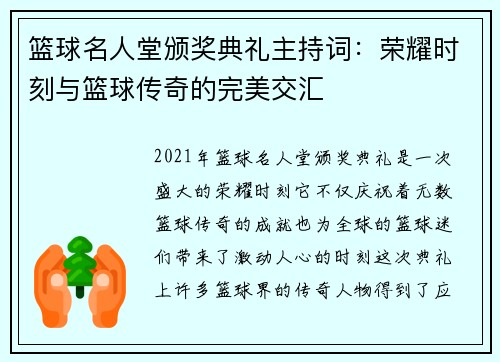 篮球名人堂颁奖典礼主持词：荣耀时刻与篮球传奇的完美交汇