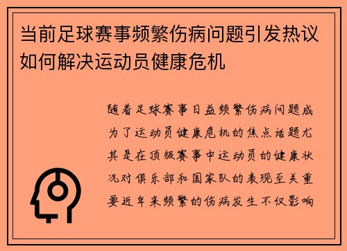 当前足球赛事频繁伤病问题引发热议如何解决运动员健康危机