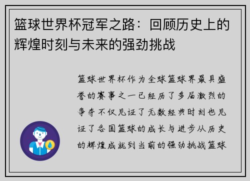 篮球世界杯冠军之路：回顾历史上的辉煌时刻与未来的强劲挑战