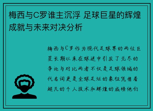 梅西与C罗谁主沉浮 足球巨星的辉煌成就与未来对决分析