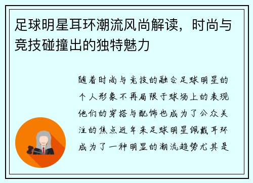 足球明星耳环潮流风尚解读，时尚与竞技碰撞出的独特魅力