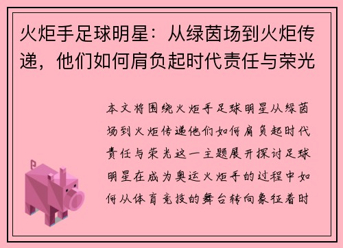 火炬手足球明星：从绿茵场到火炬传递，他们如何肩负起时代责任与荣光