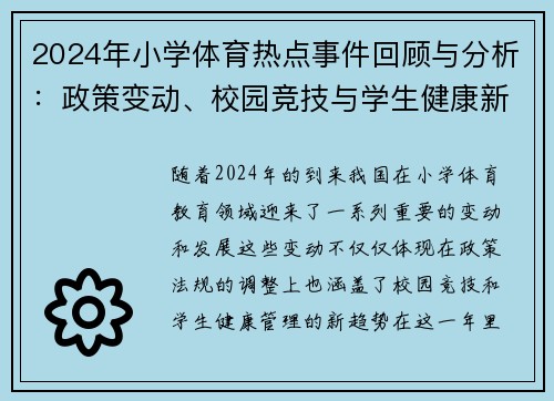 2024年小学体育热点事件回顾与分析：政策变动、校园竞技与学生健康新趋势