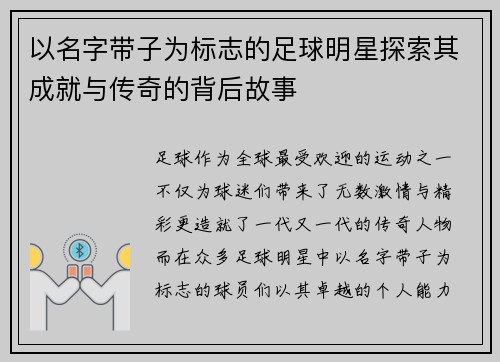 以名字带子为标志的足球明星探索其成就与传奇的背后故事