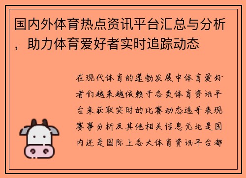 国内外体育热点资讯平台汇总与分析，助力体育爱好者实时追踪动态