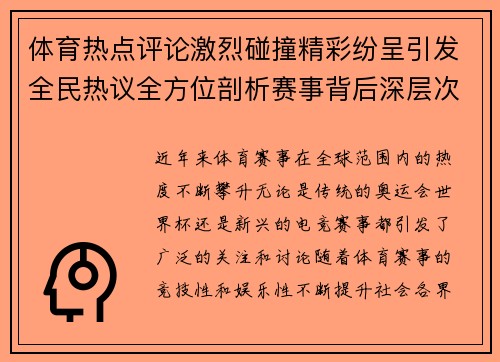 体育热点评论激烈碰撞精彩纷呈引发全民热议全方位剖析赛事背后深层次问题