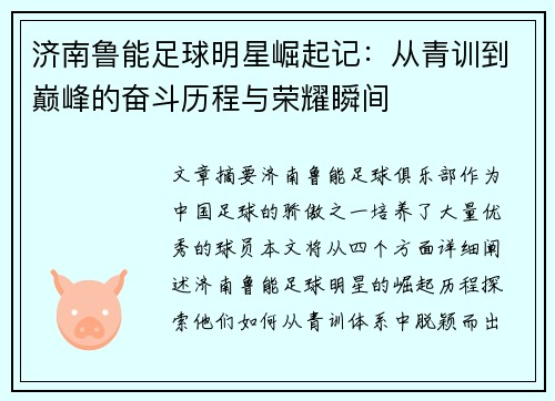 济南鲁能足球明星崛起记：从青训到巅峰的奋斗历程与荣耀瞬间