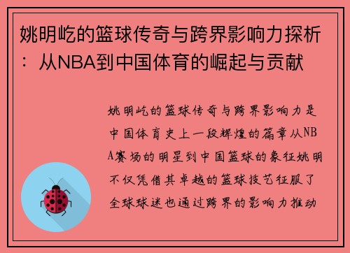 姚明屹的篮球传奇与跨界影响力探析：从NBA到中国体育的崛起与贡献