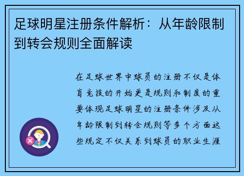 足球明星注册条件解析：从年龄限制到转会规则全面解读