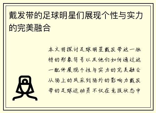 戴发带的足球明星们展现个性与实力的完美融合