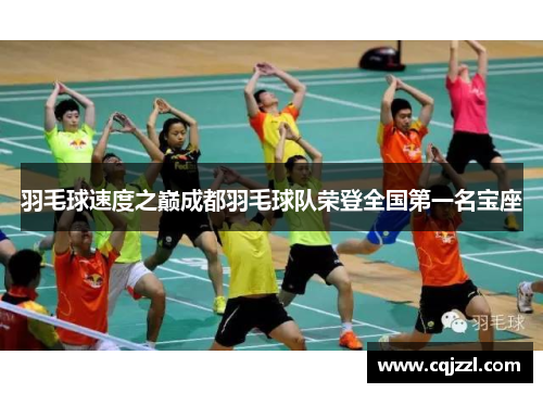 羽毛球速度之巅成都羽毛球队荣登全国第一名宝座